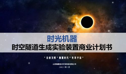 幻夢與現實的邊界 一份“時光機”融資計劃書的商業迷思