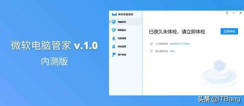 微軟電腦管家 v1.0 內測 官方系統優化工具正式亮相